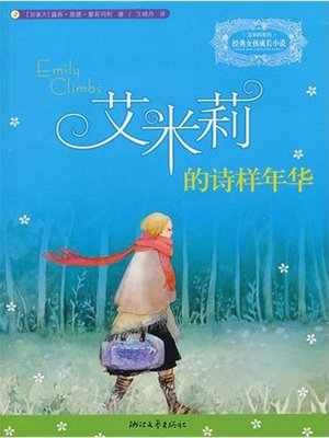 cover image of 艾米莉的诗样年华（Emily's Poetic Life）